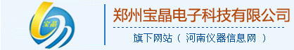 鄭州寶晶電子科技有限公司